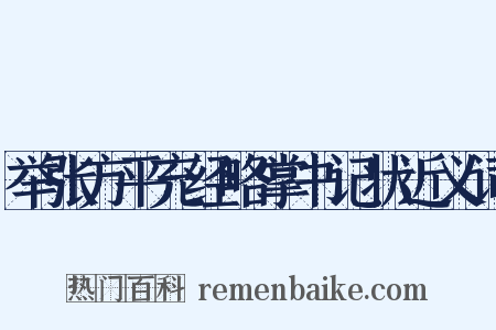 举张方平充经略掌书记状近义词是什么意思的图片